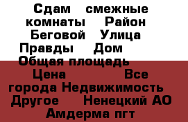 Сдам 2 смежные комнаты  › Район ­ Беговой › Улица ­ Правды  › Дом ­ 1/2 › Общая площадь ­ 27 › Цена ­ 25 000 - Все города Недвижимость » Другое   . Ненецкий АО,Амдерма пгт